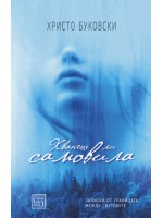 Хванеш ли самовила