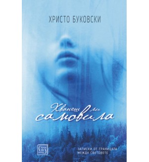 Хванеш ли самовила