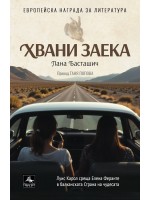 Хвани заека