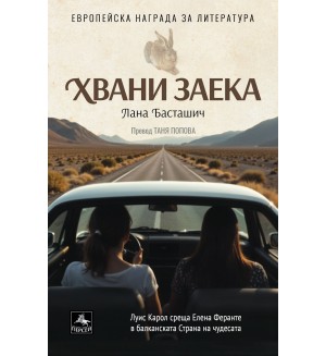 Хвани заека