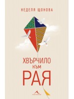 Хвърчило към рая
