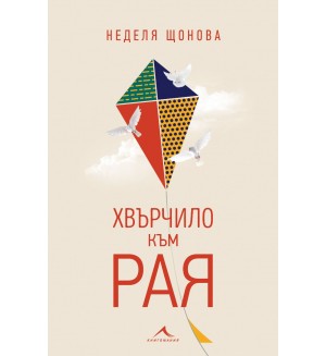 Хвърчило към рая