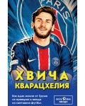 Хвича Кварацхелия. Как едно момче от Грузия се превърна в звезда на световния футбол