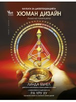 Хюман дизайн – науката за диференциацията