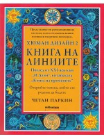 Хюман дизайн 2: Книга на линиите