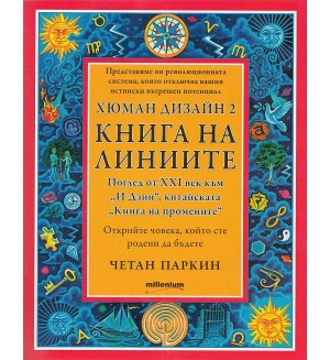 Хюман дизайн 2: Книга на линиите