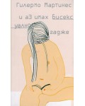 И аз имах бисексуално гадже