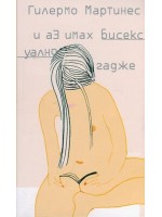 И аз имах бисексуално гадже