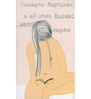 И аз имах бисексуално гадже