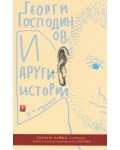 И други истории (4-то издание)