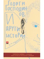 И други истории (4-то издание)