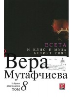 Вера Мутафчиева. Избрани произведения - том 8: И Клио е муза. Белият свят (меки корици)