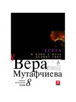 И Клио е муза. Белият свят (твърди корици)