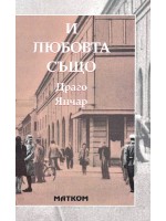 И любовта също И любовта също