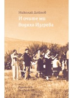И очите ми видяха Изгрева