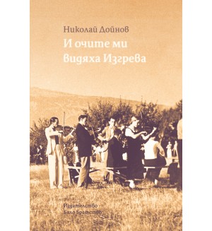 И очите ми видяха Изгрева