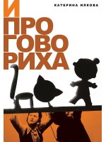 И проговориха