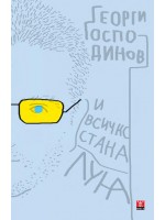 И всичко стана луна (второ издание)