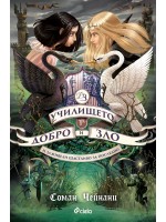 И заживели щастливо за последно (Училището за добро и зло 3)