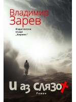 И аз слязох