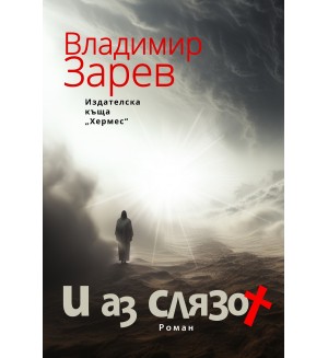 И аз слязох