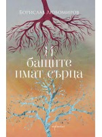 И бащите имат сърца И бащите имат сърца