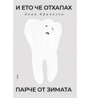И ето че отхапах парче от зимата