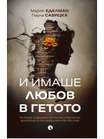 И имаше любов в гетото