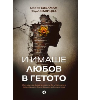 И имаше любов в гетото