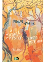 И мъртвите да погребат своите мъртъвци