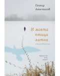 И моята птица литна