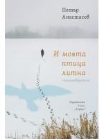 И моята птица литна