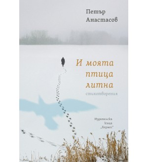 И моята птица литна