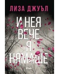 И нея вече я нямаше