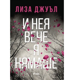 И нея вече я нямаше