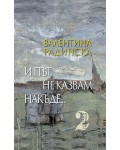 И път, не казвам накъде - том 2