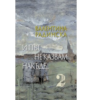 И път, не казвам накъде - том 2