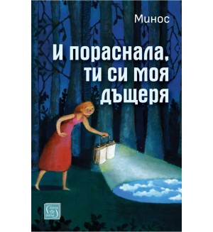 И пораснала, ти си моя дъщеря