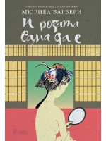 И розата сама да е