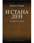 И стана ден. Исторически роман