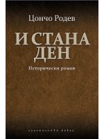 И стана ден. Исторически роман