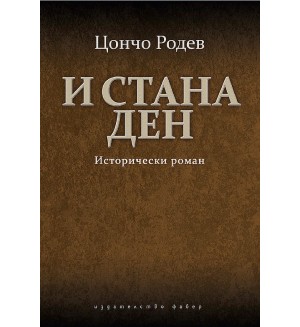 И стана ден. Исторически роман
