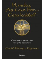 И така, аз съм Бог... Сега какво?