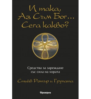 И така, аз съм Бог... Сега какво?