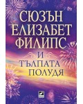 И тълпата полудя