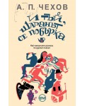 И тъй, шаранът се побърка