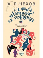 И тъй, шаранът се побърка