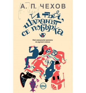 И тъй, шаранът се побърка