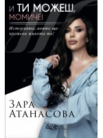 И ти можеш, момиче!