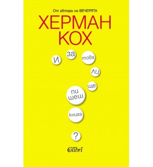 И за това ли ще пишеш книга?